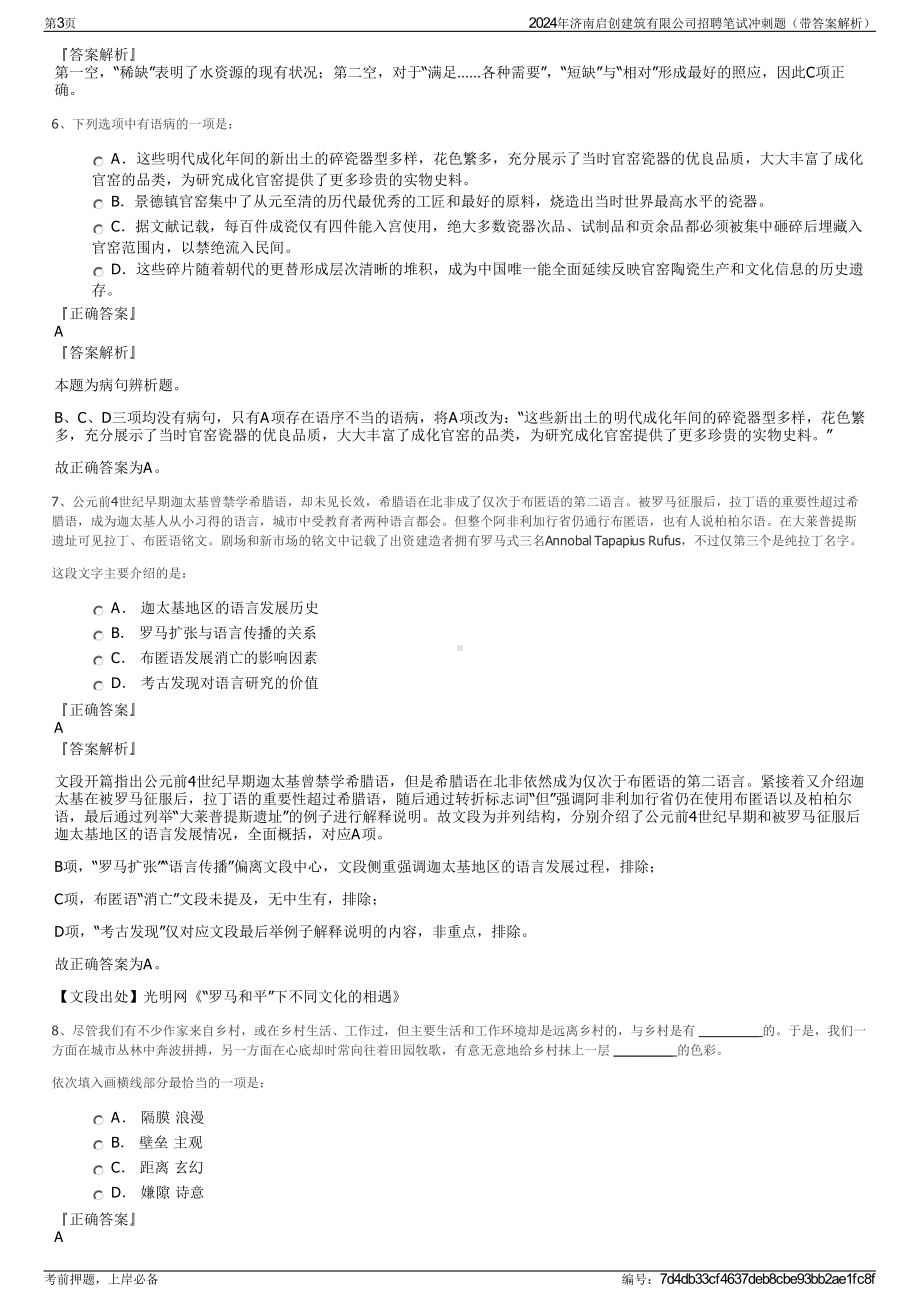 2024年济南启创建筑有限公司招聘笔试冲刺题（带答案解析）.pdf_第3页