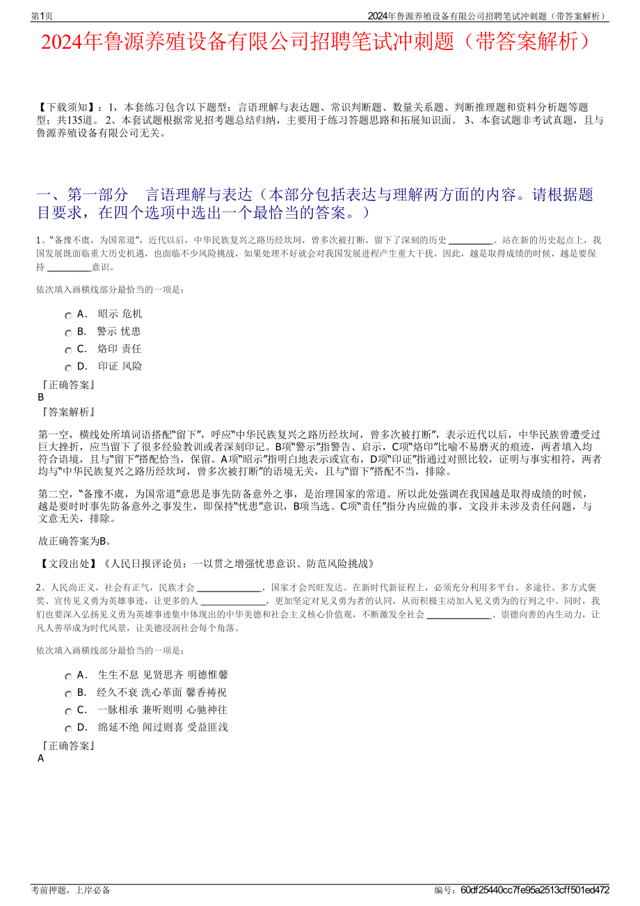 2024年鲁源养殖设备有限公司招聘笔试冲刺题（带答案解析）.pdf_第1页