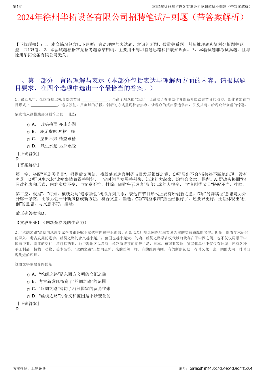 2024年徐州华拓设备有限公司招聘笔试冲刺题（带答案解析）.pdf_第1页