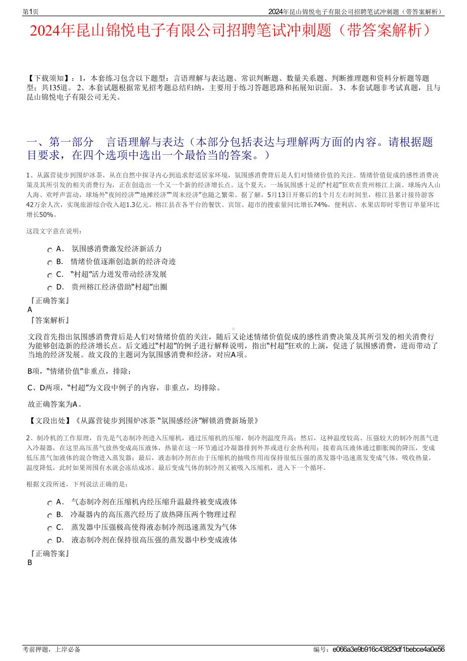 2024年昆山锦悦电子有限公司招聘笔试冲刺题（带答案解析）.pdf_第1页