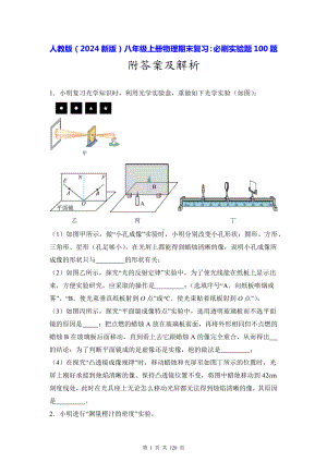 人教版（2024新版）八年级上册物理期末复习：必刷实验题100题（含答案解析）.docx