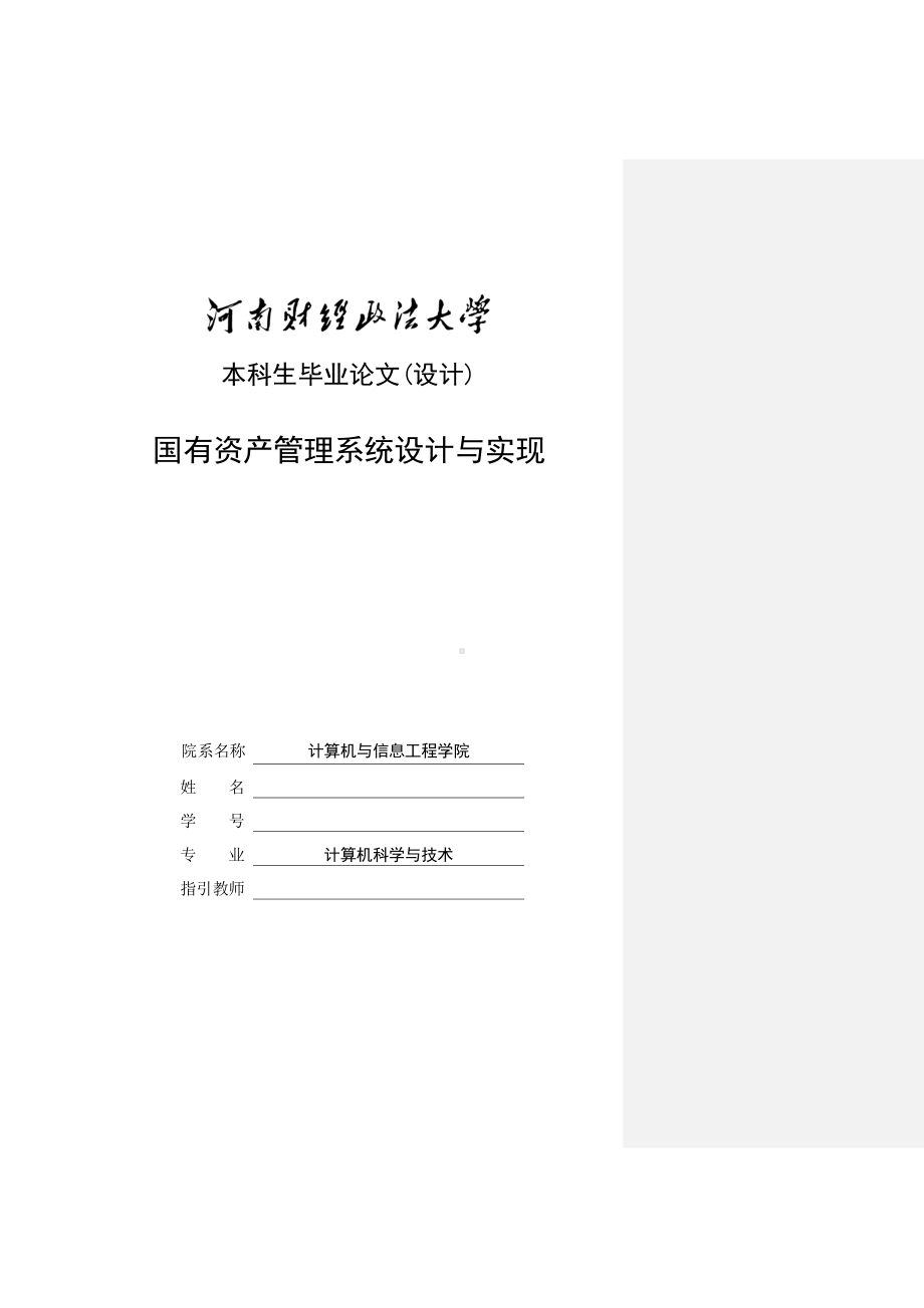 国有资产基础管理系统.docx_第1页