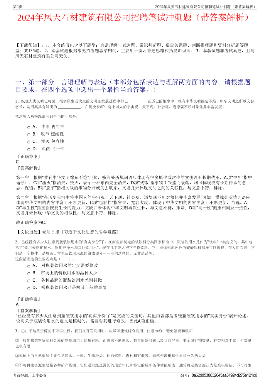 2024年凤天石材建筑有限公司招聘笔试冲刺题（带答案解析）.pdf_第1页