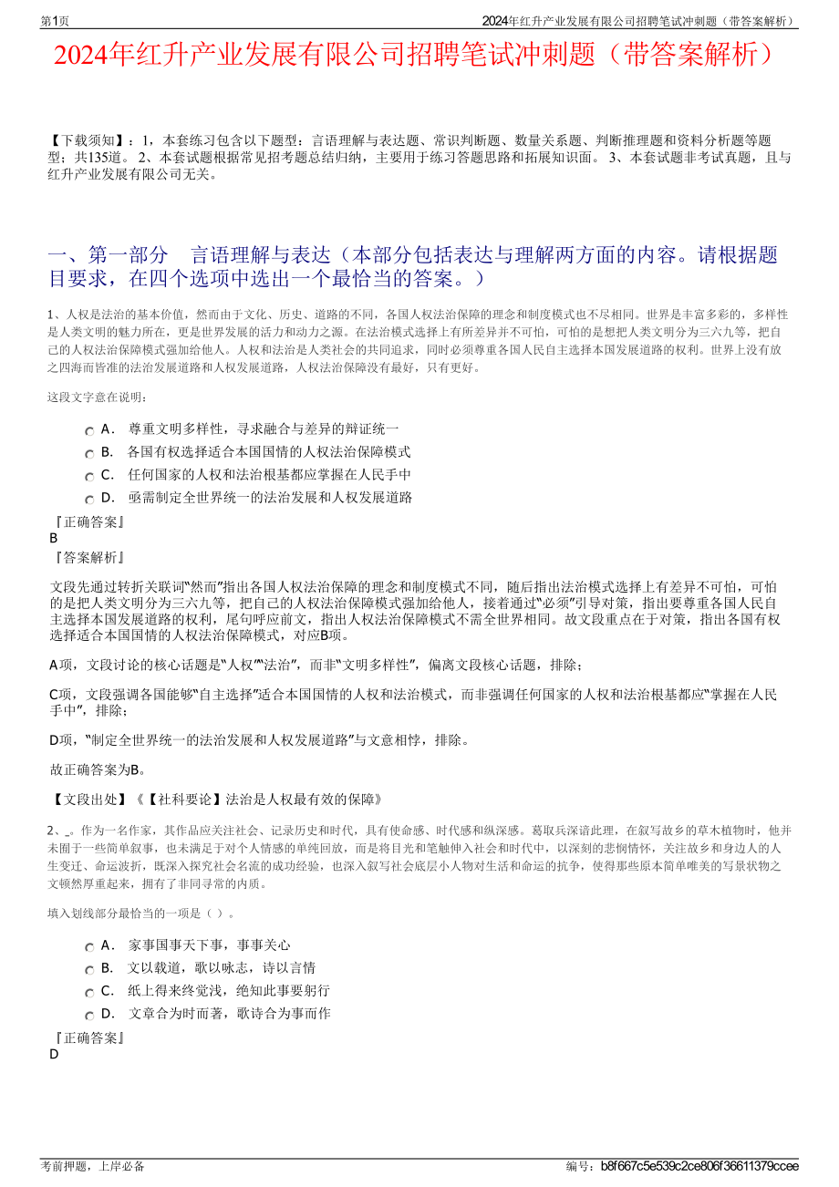 2024年红升产业发展有限公司招聘笔试冲刺题（带答案解析）.pdf_第1页