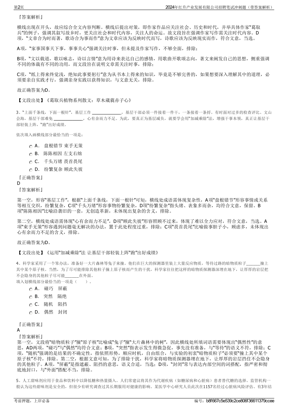 2024年红升产业发展有限公司招聘笔试冲刺题（带答案解析）.pdf_第2页