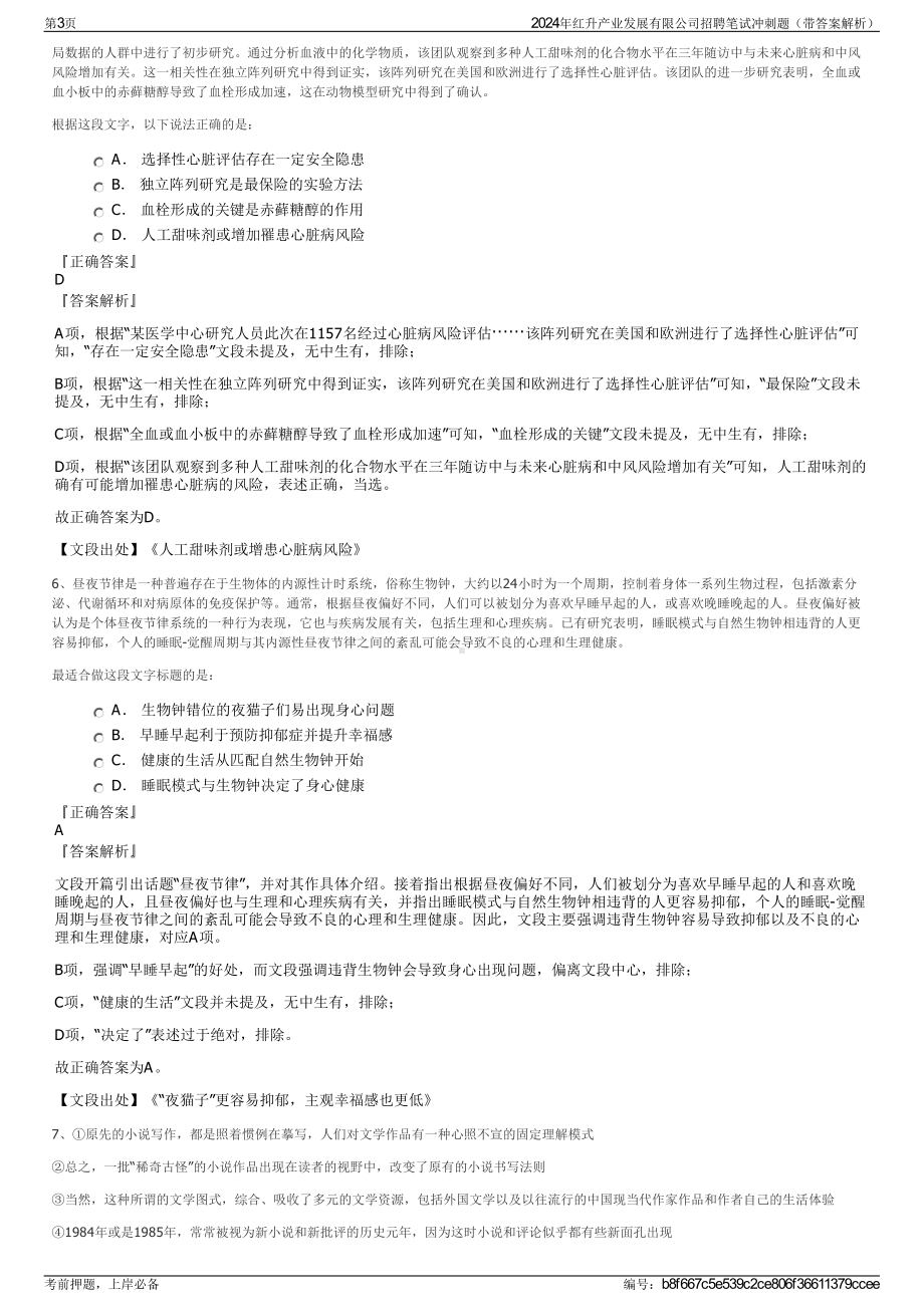 2024年红升产业发展有限公司招聘笔试冲刺题（带答案解析）.pdf_第3页