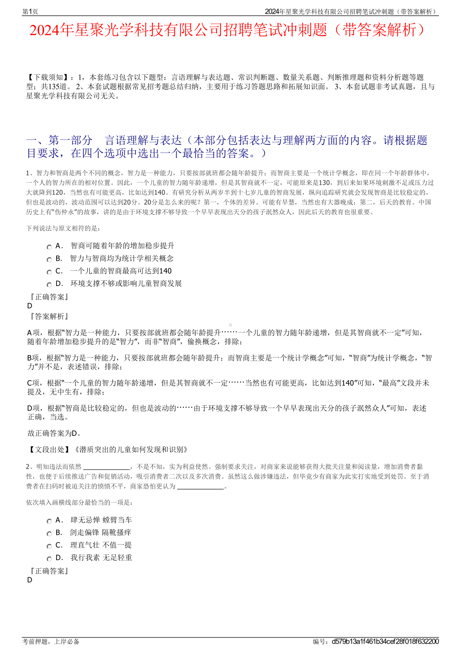 2024年星聚光学科技有限公司招聘笔试冲刺题（带答案解析）.pdf_第1页