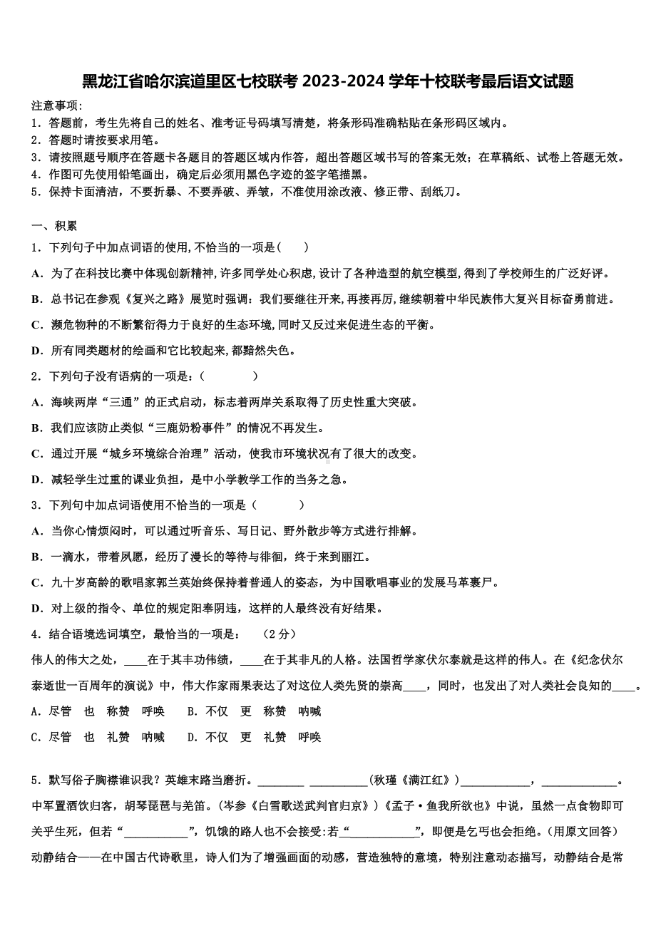 黑龙江省哈尔滨道里区七校联考2023-2024学年十校联考最后语文试题含解析.doc_第1页