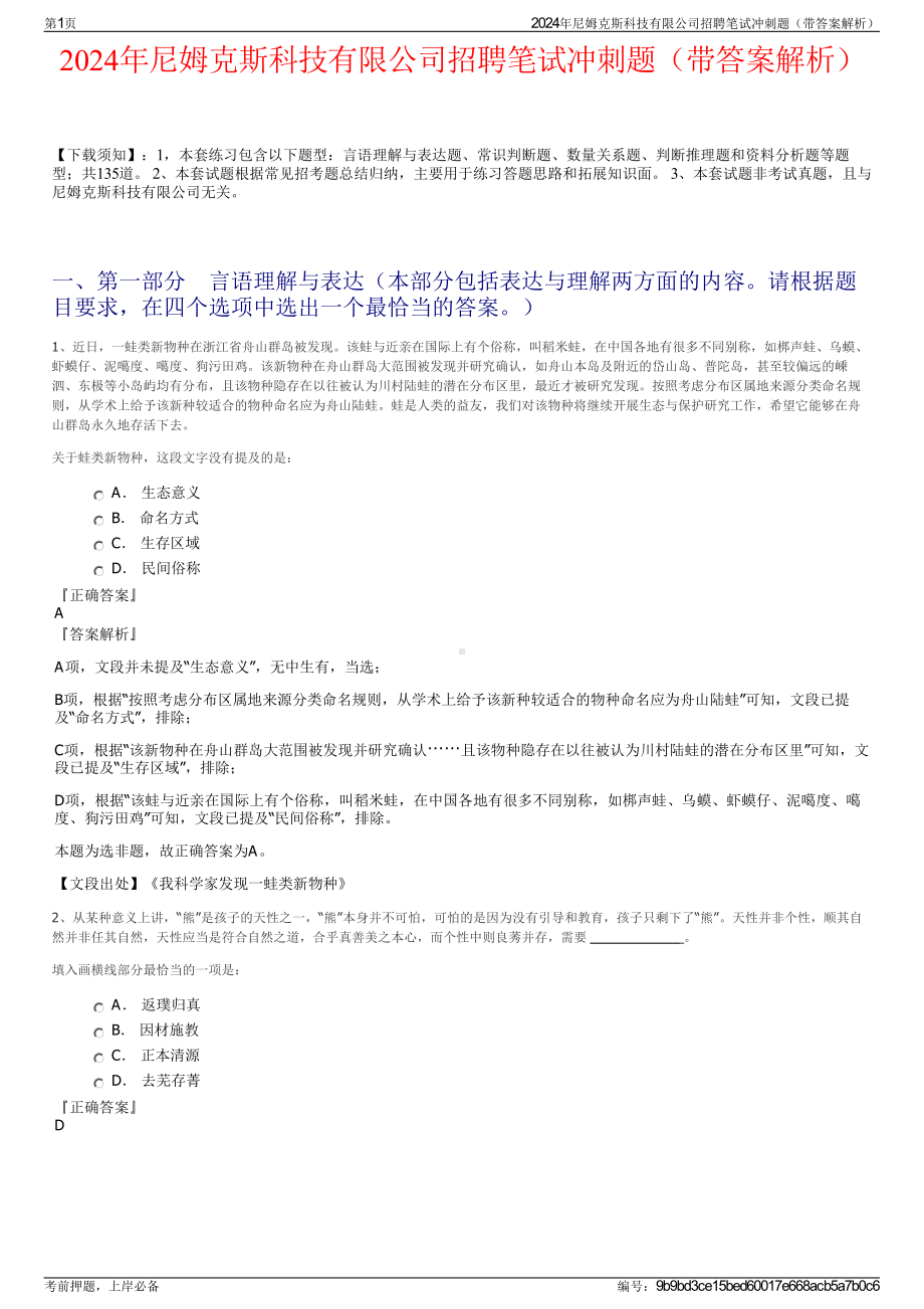 2024年尼姆克斯科技有限公司招聘笔试冲刺题（带答案解析）.pdf_第1页