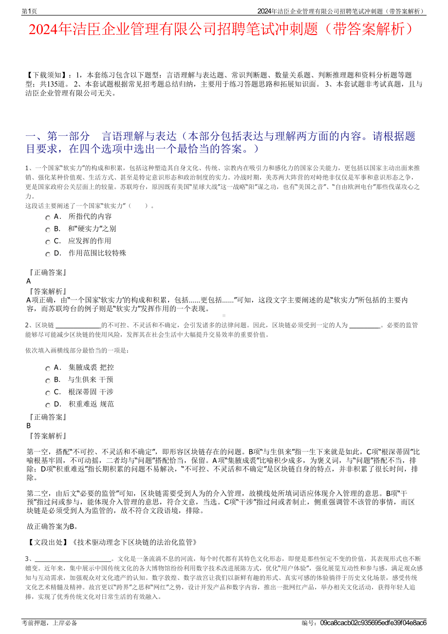 2024年洁臣企业管理有限公司招聘笔试冲刺题（带答案解析）.pdf_第1页