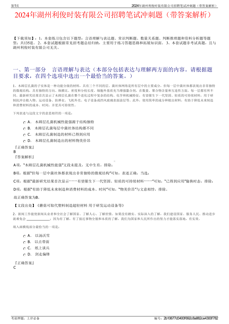 2024年湖州利俊时装有限公司招聘笔试冲刺题（带答案解析）.pdf_第1页