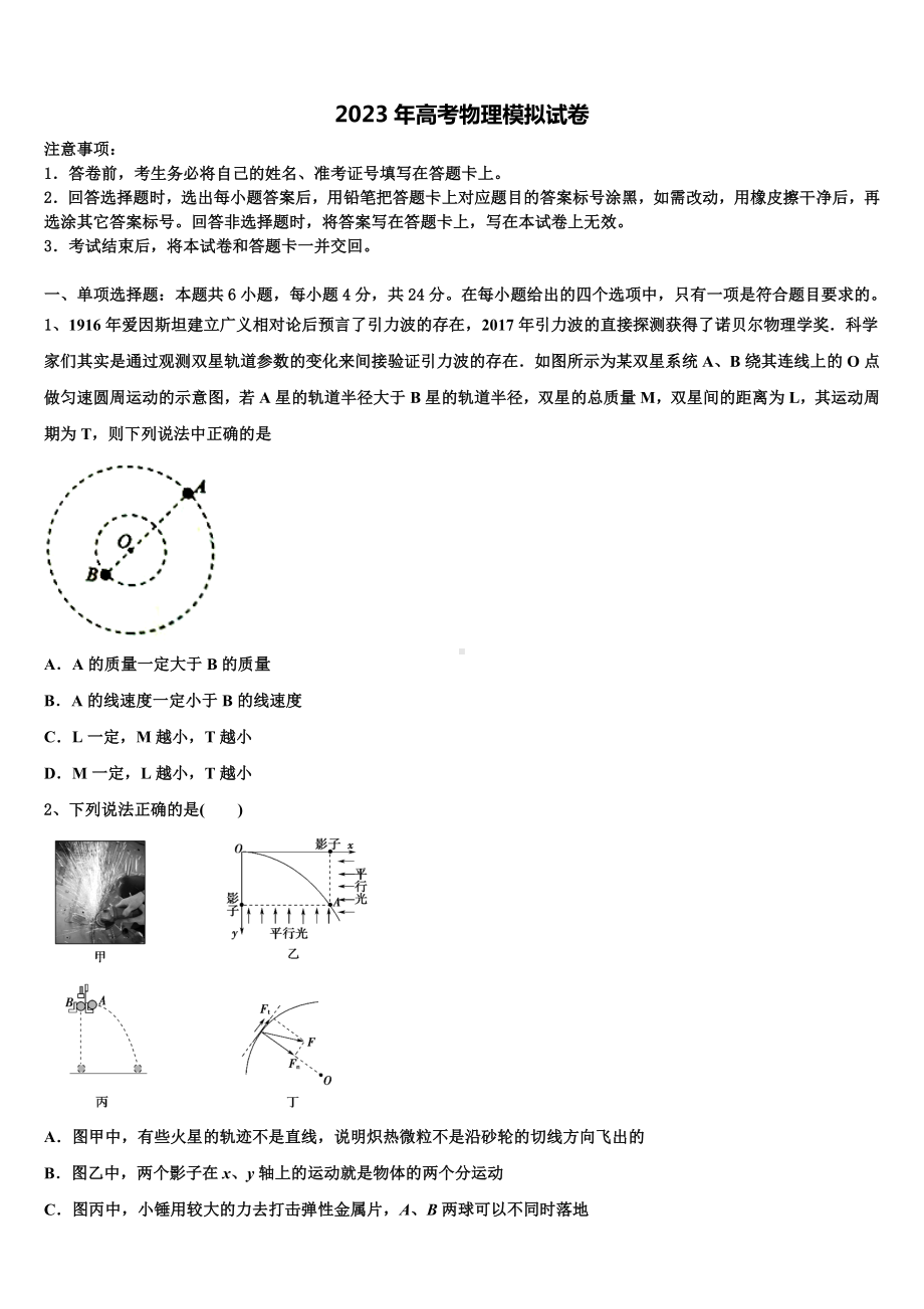 2023届湖南省衡阳市重点名校高考物理全真模拟密押卷含解析.doc_第1页