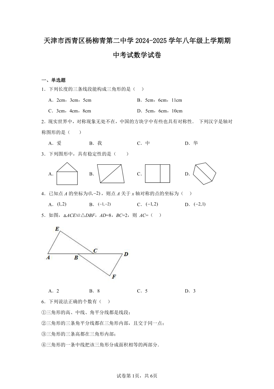 天津市西青区杨柳青第二中学2024-2025学年八年级上学期期中考试数学试卷.pdf_第1页