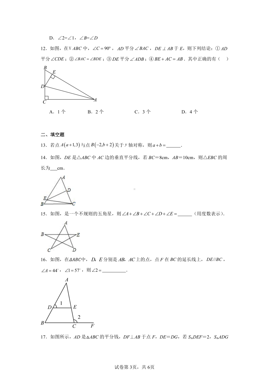 天津市西青区杨柳青第二中学2024-2025学年八年级上学期期中考试数学试卷.pdf_第3页