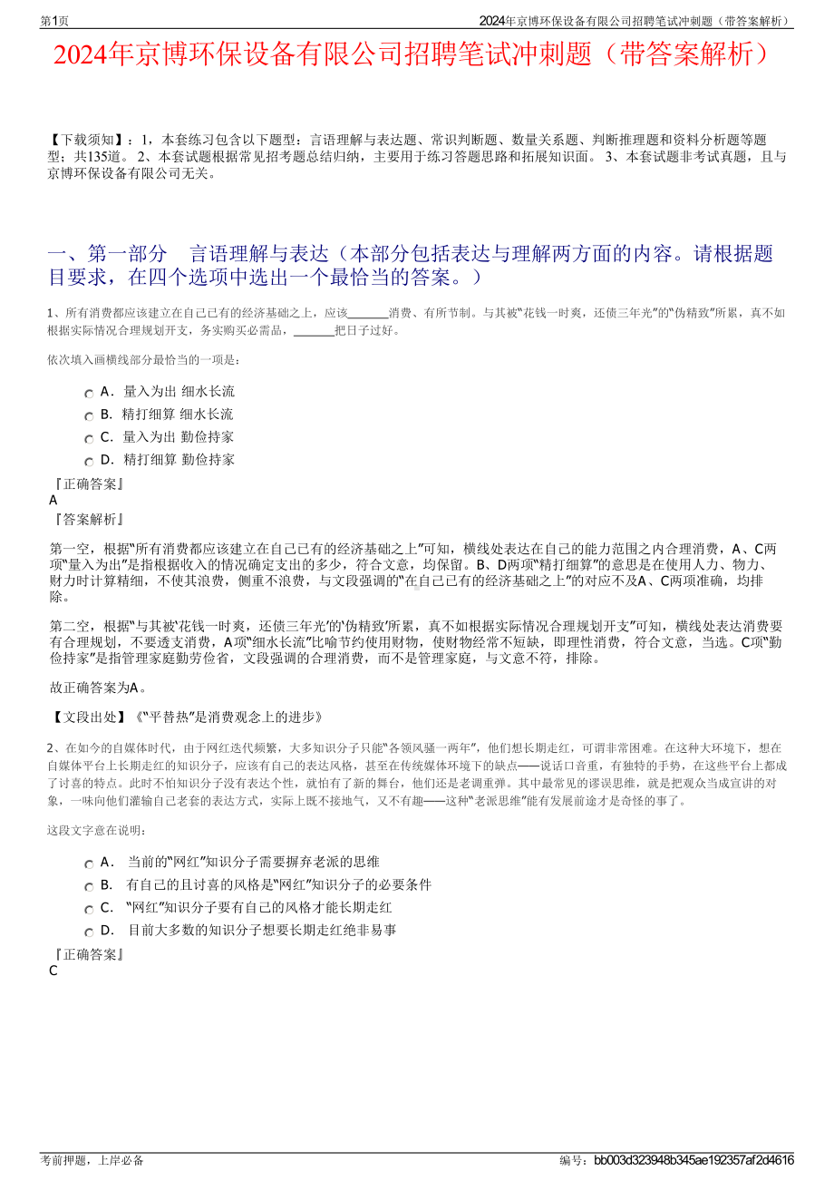 2024年京博环保设备有限公司招聘笔试冲刺题（带答案解析）.pdf_第1页