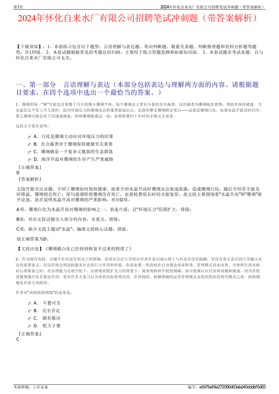 2024年怀化自来水厂有限公司招聘笔试冲刺题（带答案解析）.pdf_第1页