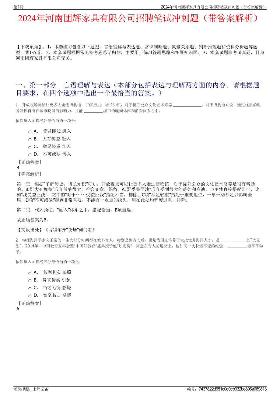 2024年河南团辉家具有限公司招聘笔试冲刺题（带答案解析）.pdf_第1页