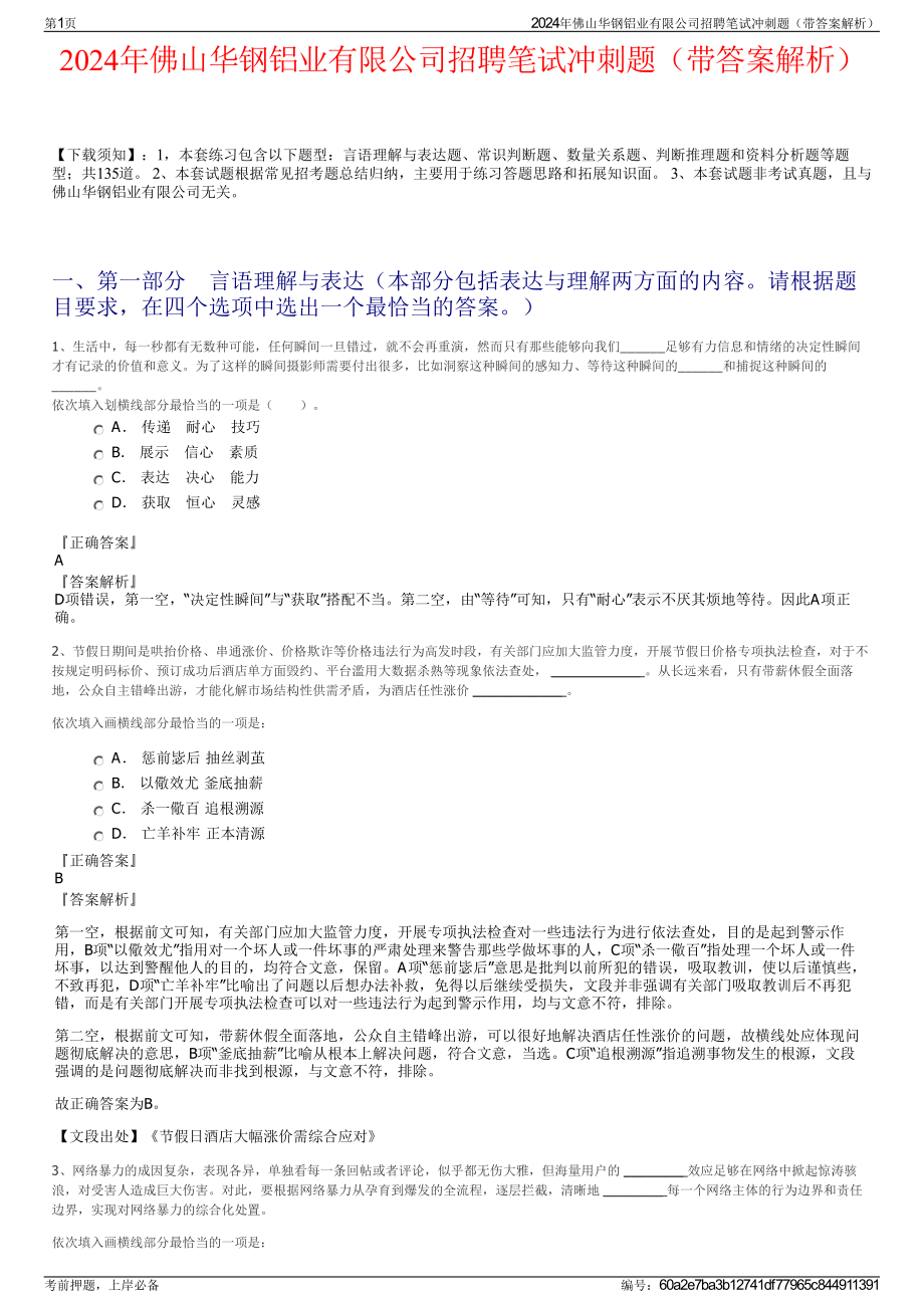 2024年佛山华钢铝业有限公司招聘笔试冲刺题（带答案解析）.pdf_第1页