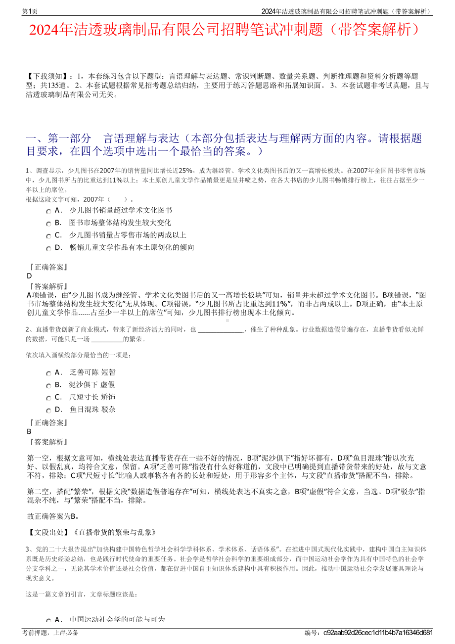 2024年洁透玻璃制品有限公司招聘笔试冲刺题（带答案解析）.pdf_第1页