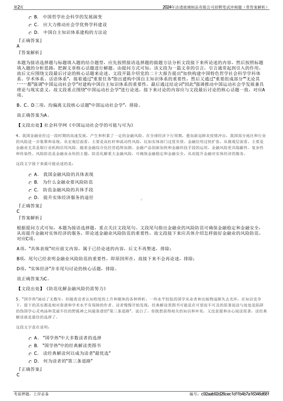 2024年洁透玻璃制品有限公司招聘笔试冲刺题（带答案解析）.pdf_第2页