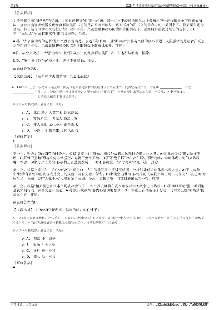 2024年洁透玻璃制品有限公司招聘笔试冲刺题（带答案解析）.pdf_第3页