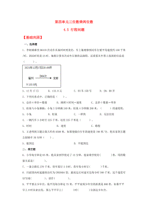 （分层作业）4.5 行程问题（同步练习） 四年级上册数学同步课时练 （人教版含答案）.docx