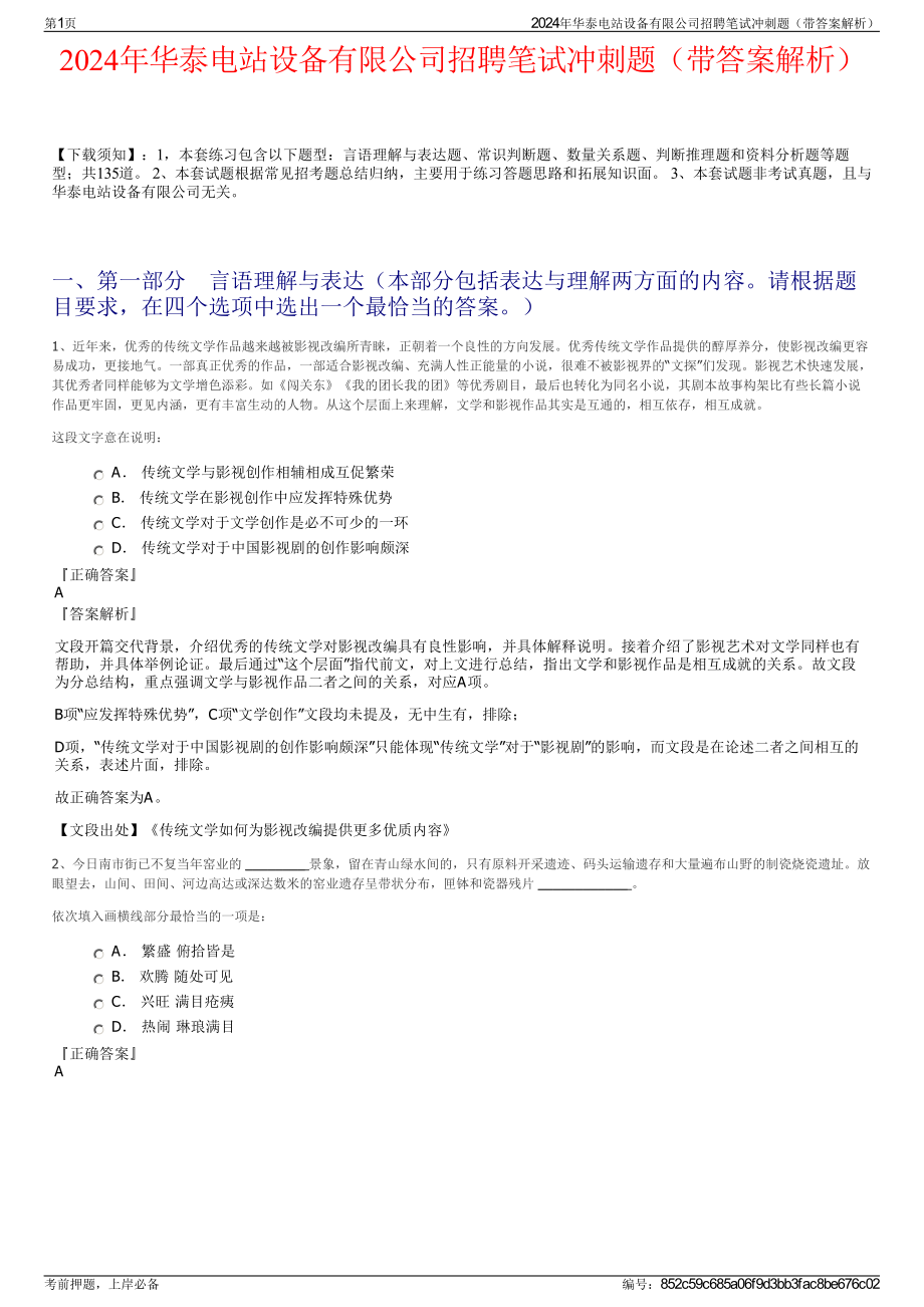 2024年华泰电站设备有限公司招聘笔试冲刺题（带答案解析）.pdf_第1页