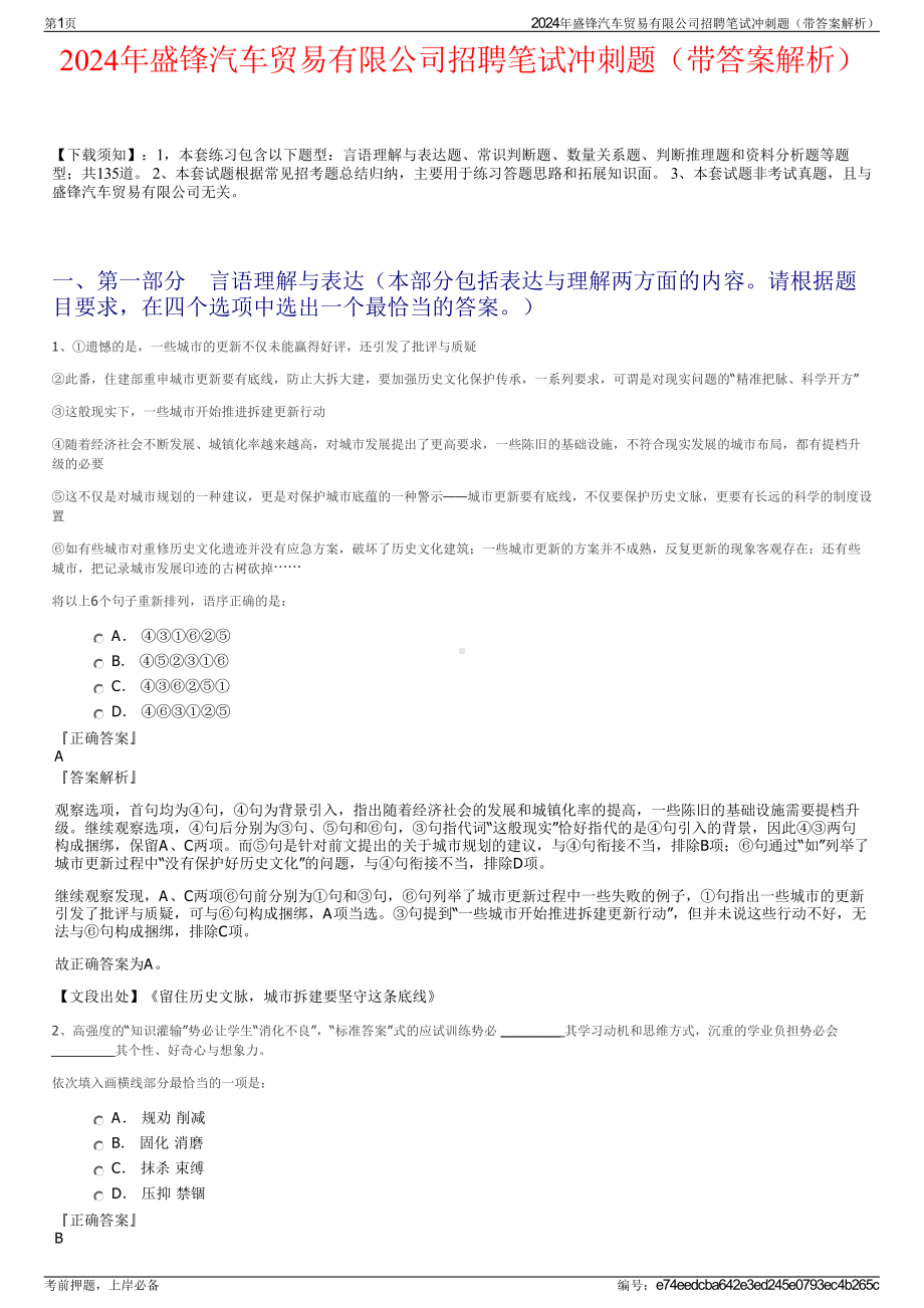 2024年盛锋汽车贸易有限公司招聘笔试冲刺题（带答案解析）.pdf_第1页