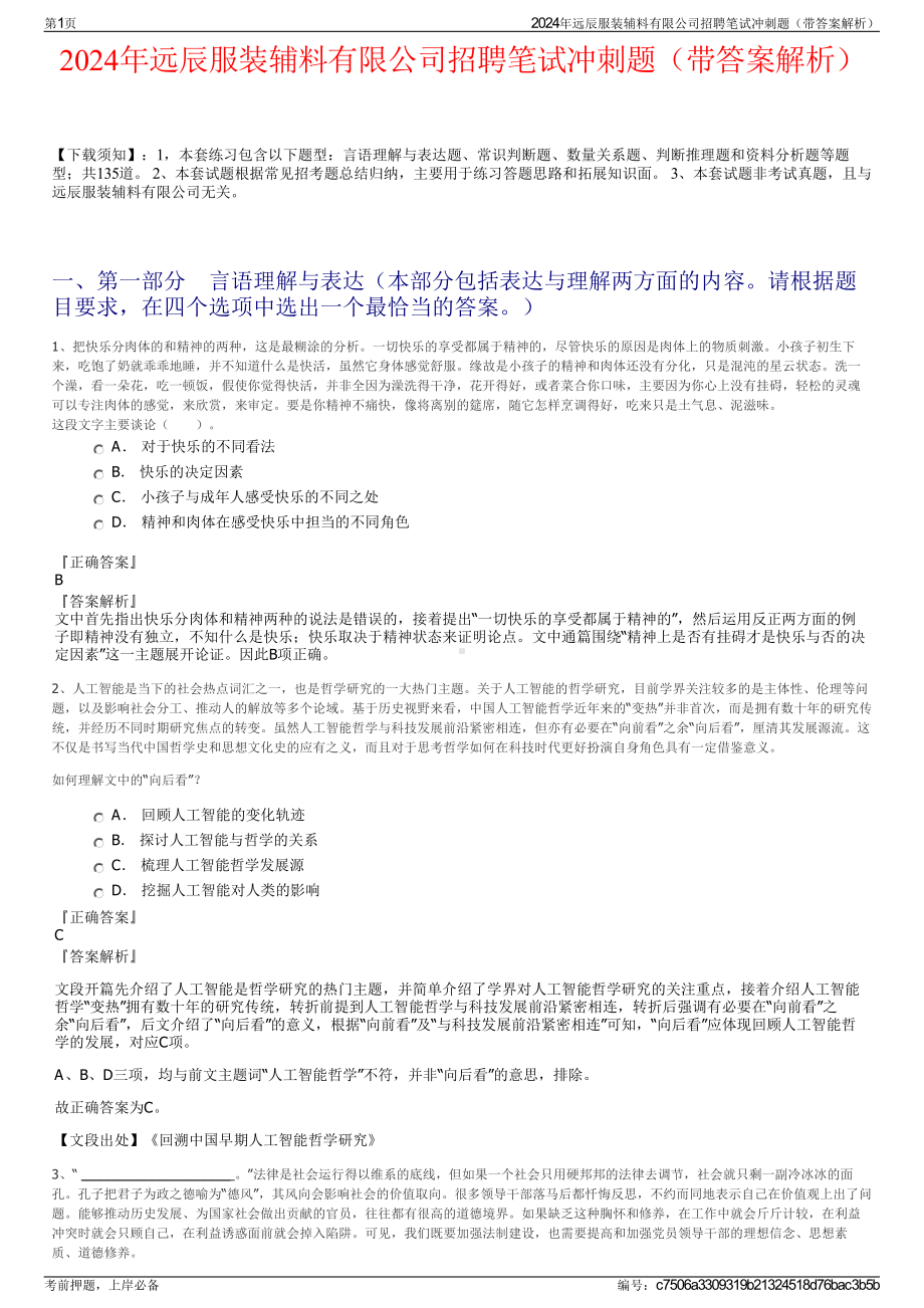 2024年远辰服装辅料有限公司招聘笔试冲刺题（带答案解析）.pdf_第1页