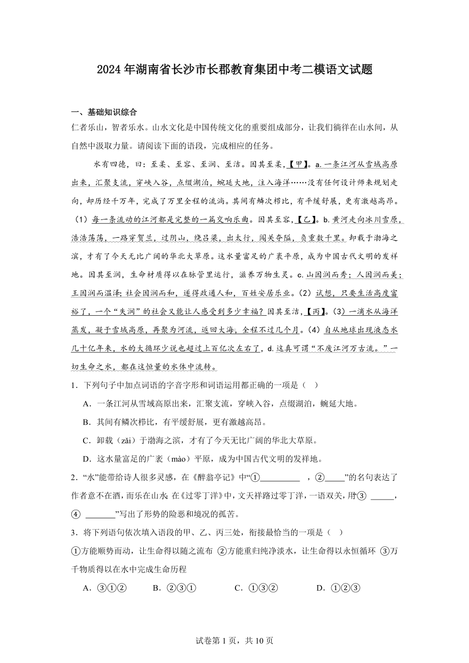 2024年湖南省长沙市长郡教育集团中考二模语文试题.docx_第1页