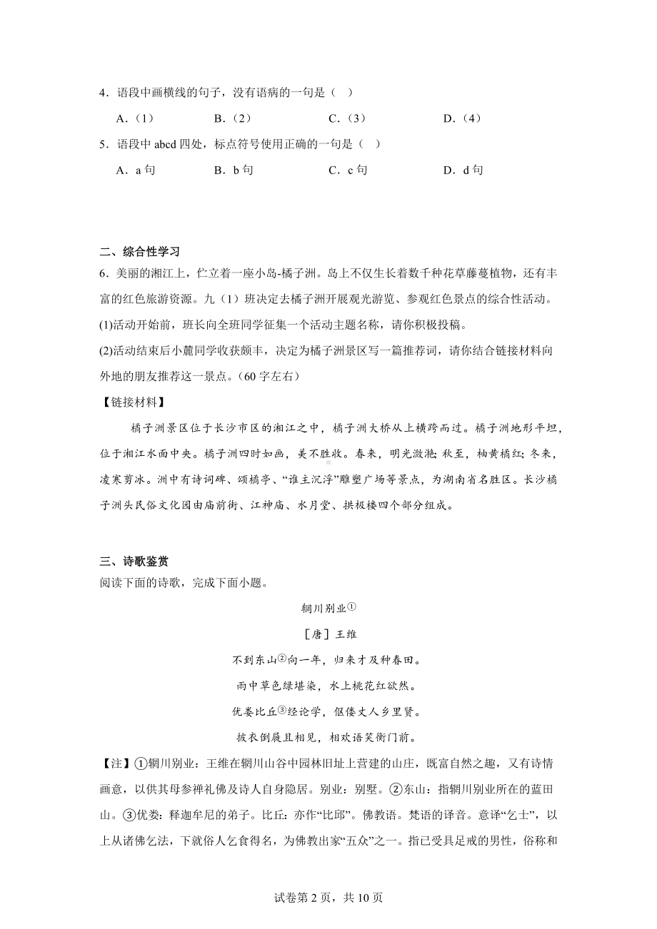 2024年湖南省长沙市长郡教育集团中考二模语文试题.docx_第2页