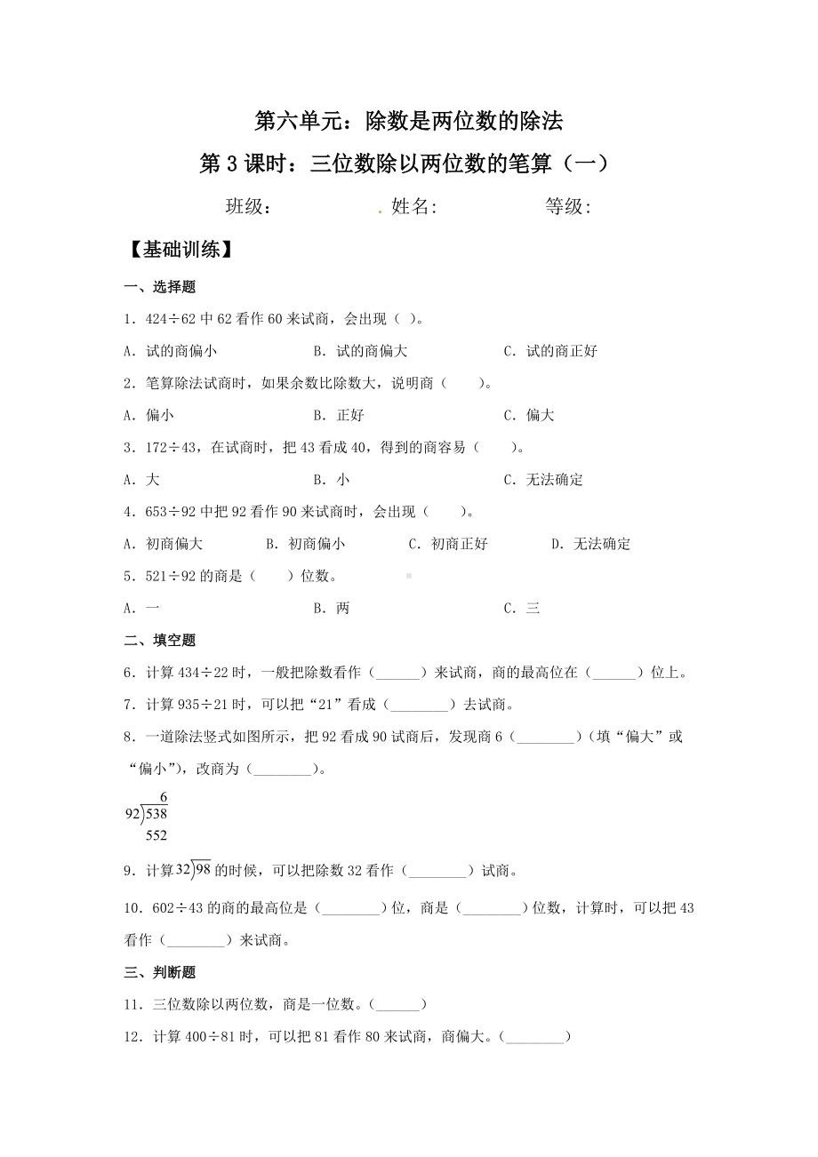 （分层训练）6.3 三位数除以两位数的笔算（一）四年级上册数学同步练习 人教版（含答案）.doc_第1页