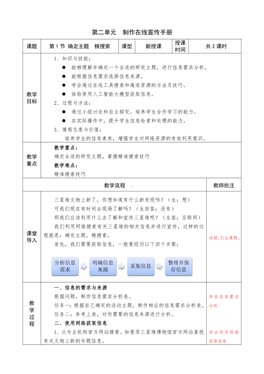 第二单元第1课 确定主题 教学设计 -2024新川教版七年级上册《信息技术》.docx_第1页