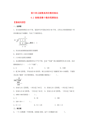 （分层作业）6.2 除数是整十数的笔算除法（同步练习） 四年级上册数学同步课时练 （人教版含答案）.docx