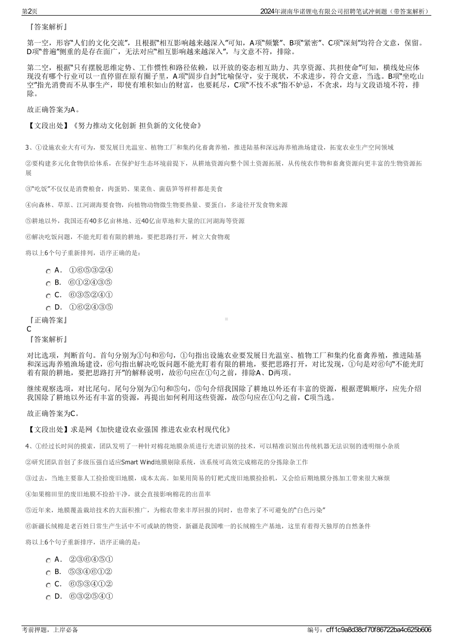 2024年湖南华诺锂电有限公司招聘笔试冲刺题（带答案解析）.pdf_第2页