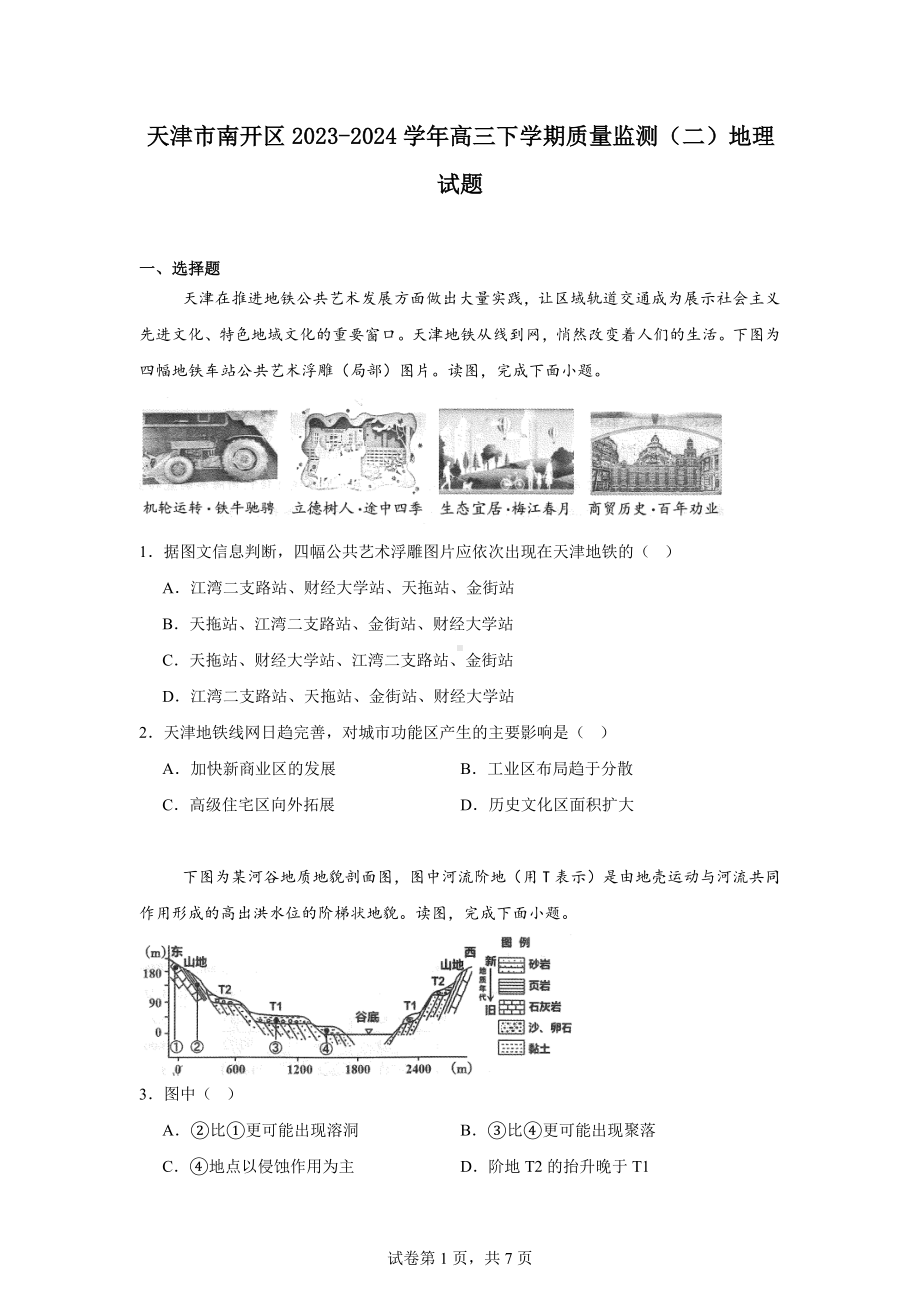 天津市南开区2023-2024学年高三下学期质量监测(二)地理试题.docx_第1页