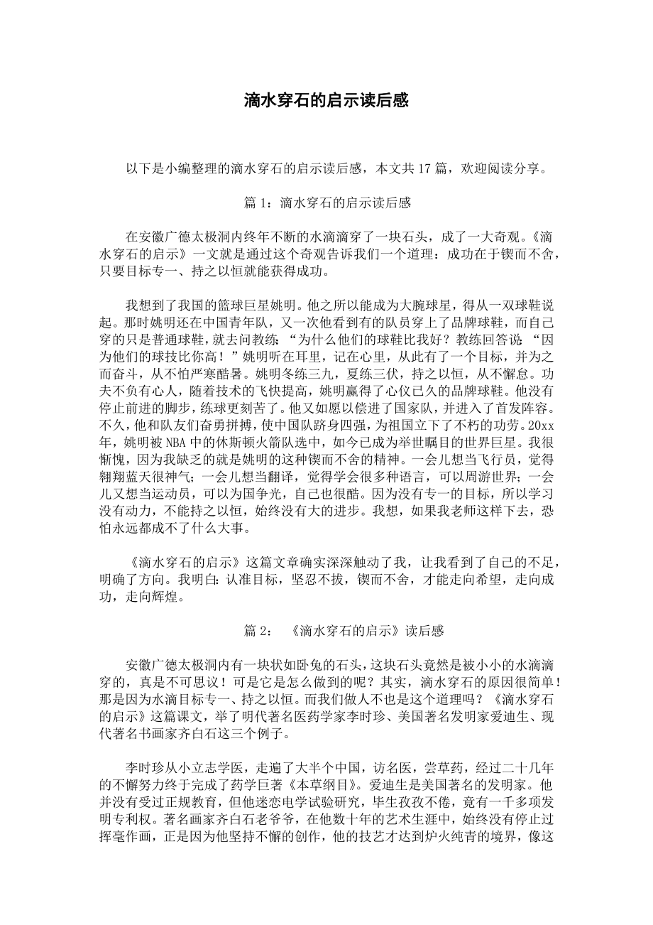 滴水穿石的启示读后感.docx_第1页