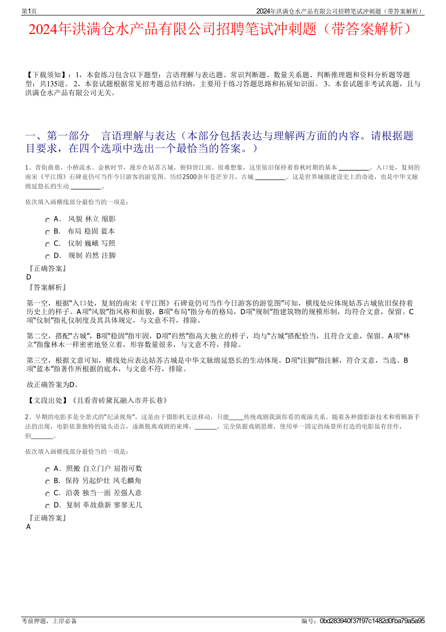 2024年洪满仓水产品有限公司招聘笔试冲刺题（带答案解析）.pdf_第1页