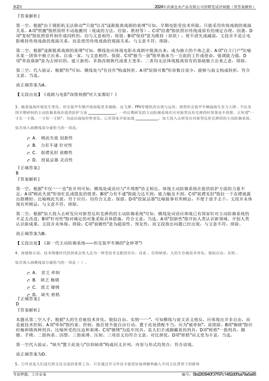 2024年洪满仓水产品有限公司招聘笔试冲刺题（带答案解析）.pdf_第2页