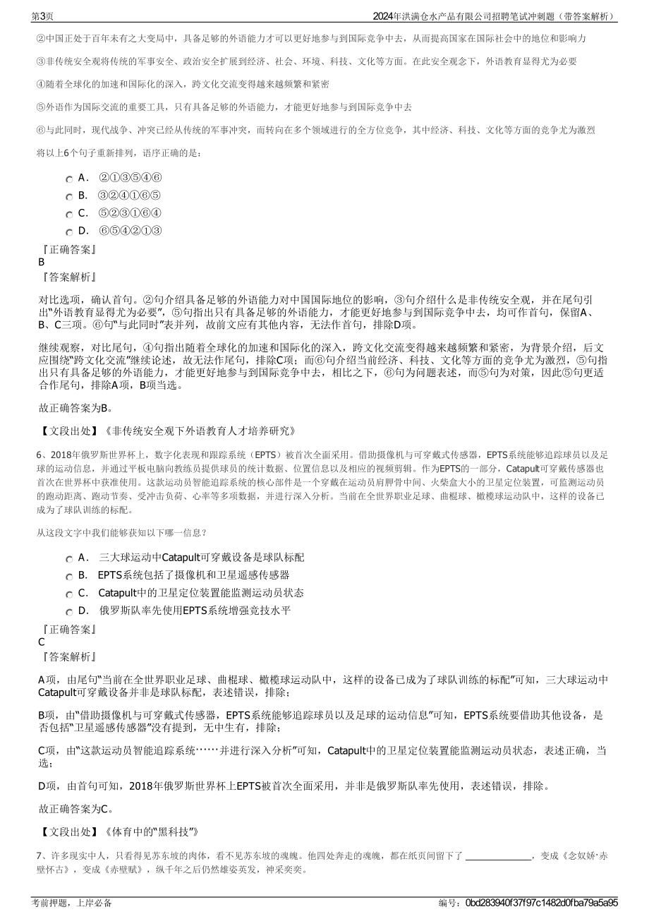 2024年洪满仓水产品有限公司招聘笔试冲刺题（带答案解析）.pdf_第3页