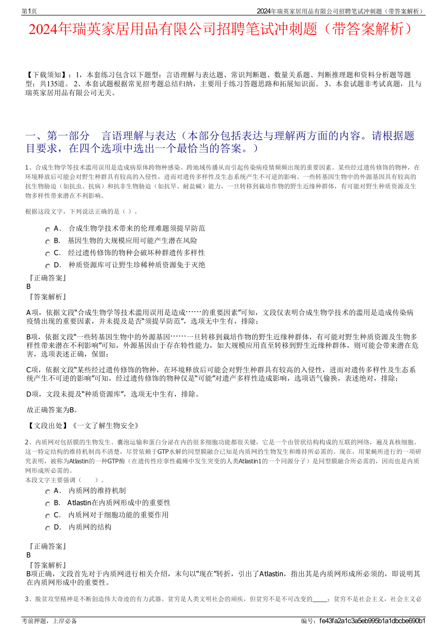 2024年瑞英家居用品有限公司招聘笔试冲刺题（带答案解析）.pdf_第1页