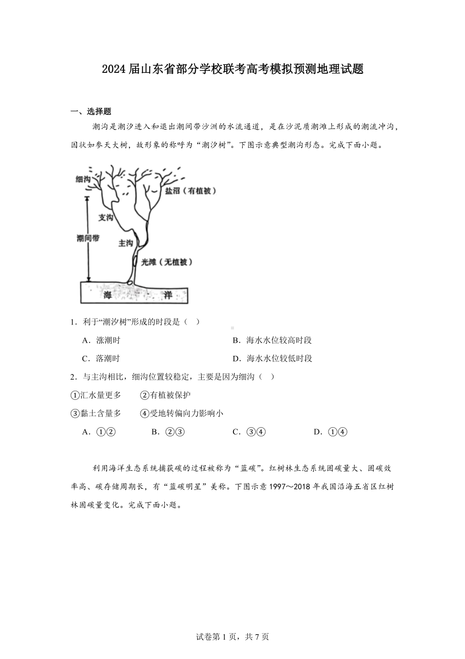 2024届山东省部分学校联考高考模拟预测地理试题.docx_第1页