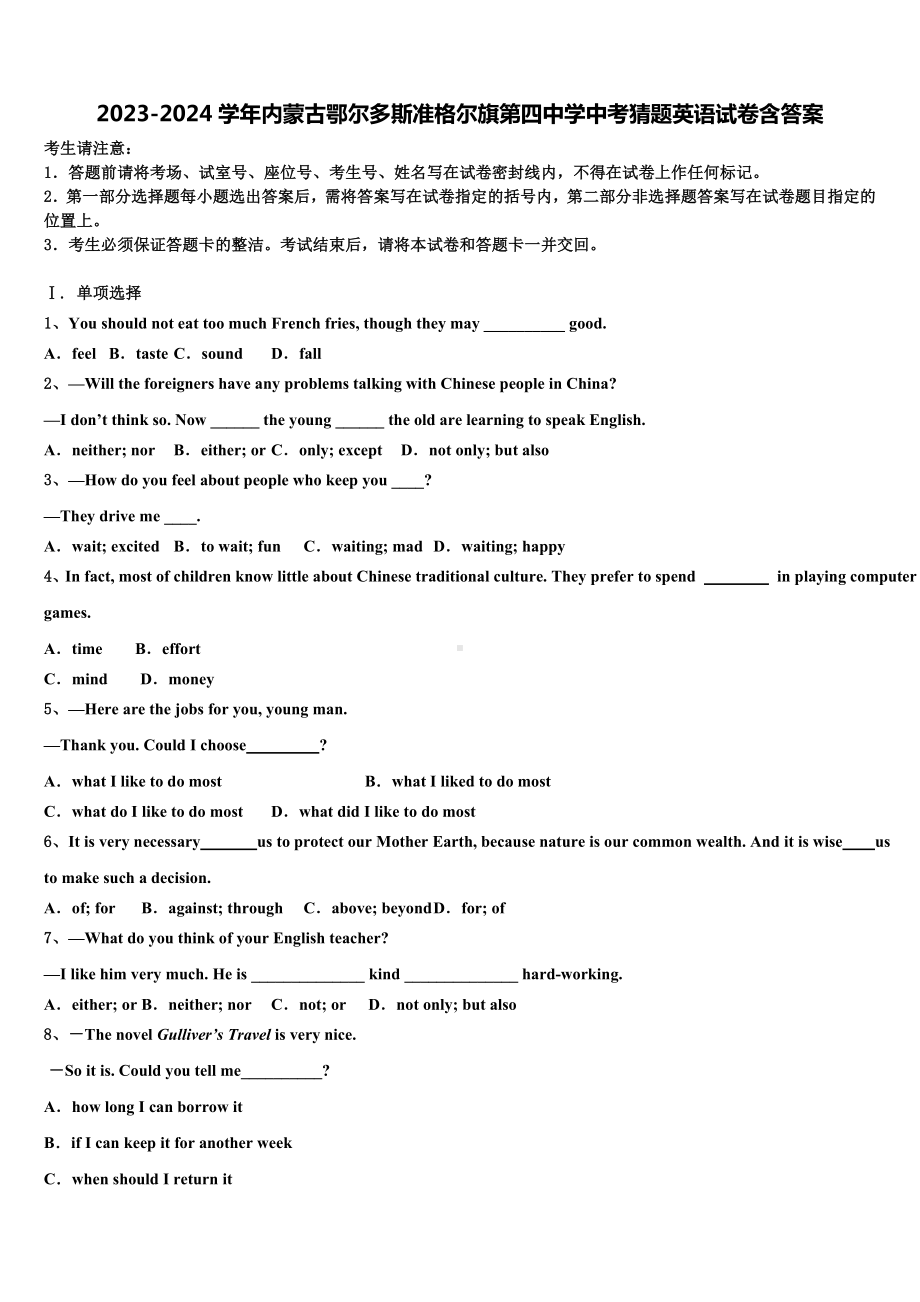 2023-2024学年内蒙古鄂尔多斯准格尔旗第四中学中考猜题英语试卷含答案.doc_第1页