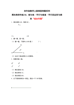 期末典例专练06：线与角·平行与垂直·平行四边形与梯形“综合作图”-四年级数学上册典型例题系列（原卷版）人教版.docx