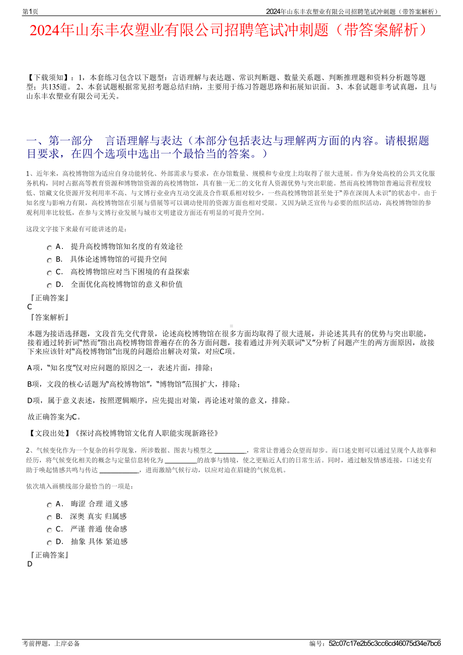 2024年山东丰农塑业有限公司招聘笔试冲刺题（带答案解析）.pdf_第1页