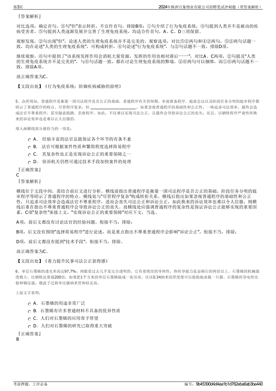 2024年株洲万象物业有限公司招聘笔试冲刺题（带答案解析）.pdf_第3页