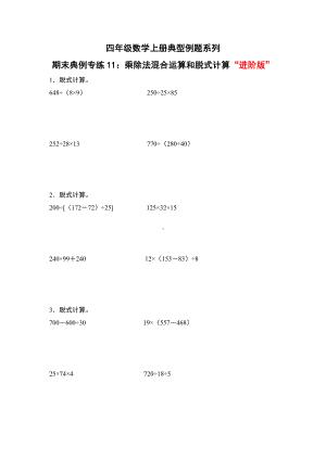 期末典例专练11：乘除法混合运算和脱式计算“进阶版”-四年级数学上册典型例题系列（原卷版）人教版.docx