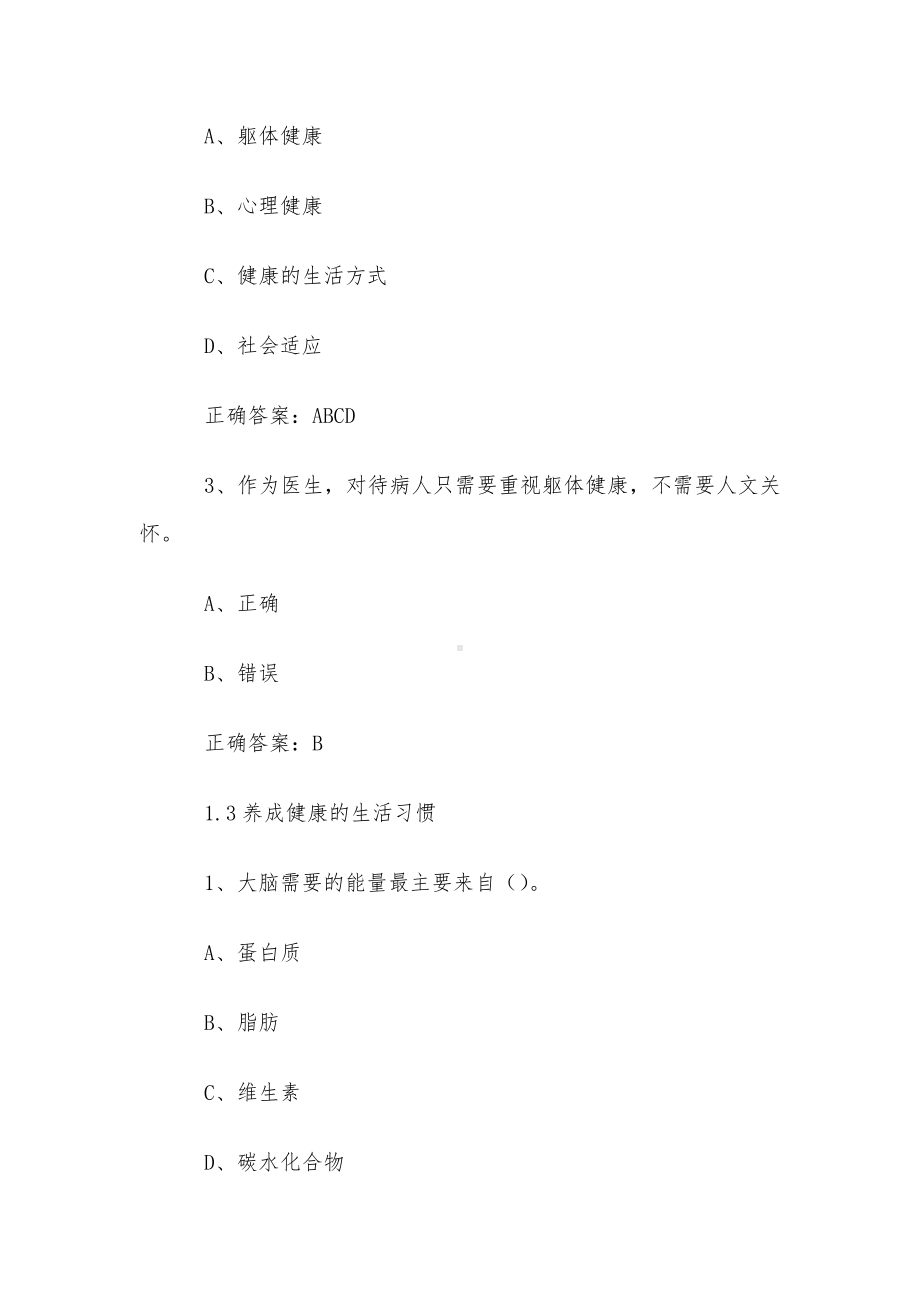 超星尔雅学习通《大学生健康教育（复旦大学）》2024章节测试答案.docx_第3页