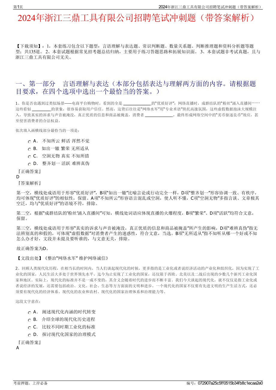 2024年浙江三鼎工具有限公司招聘笔试冲刺题（带答案解析）.pdf_第1页