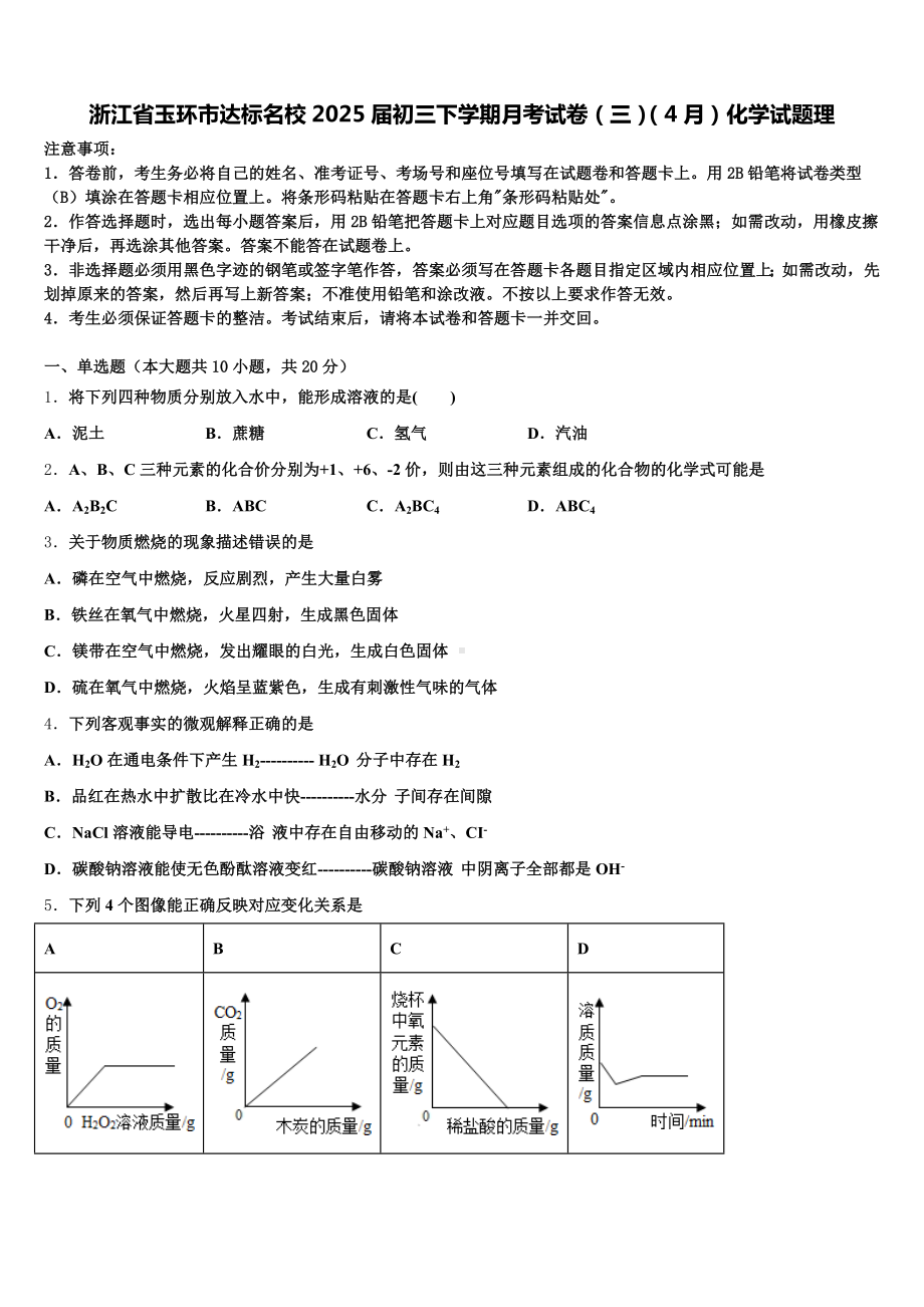 浙江省玉环市达标名校2025届初三下学期月考试卷(三)(4月)化学试题理含解析.doc_第1页